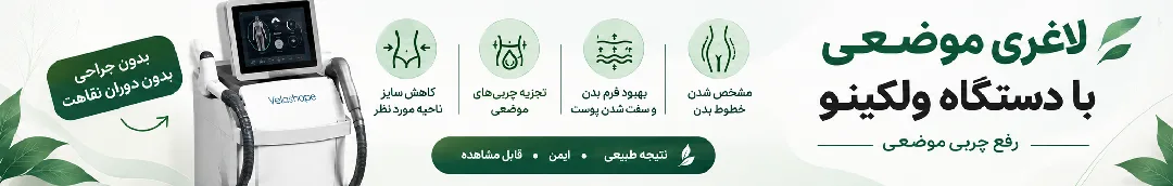 تبلیغات دستگاه لاغری ولکینو