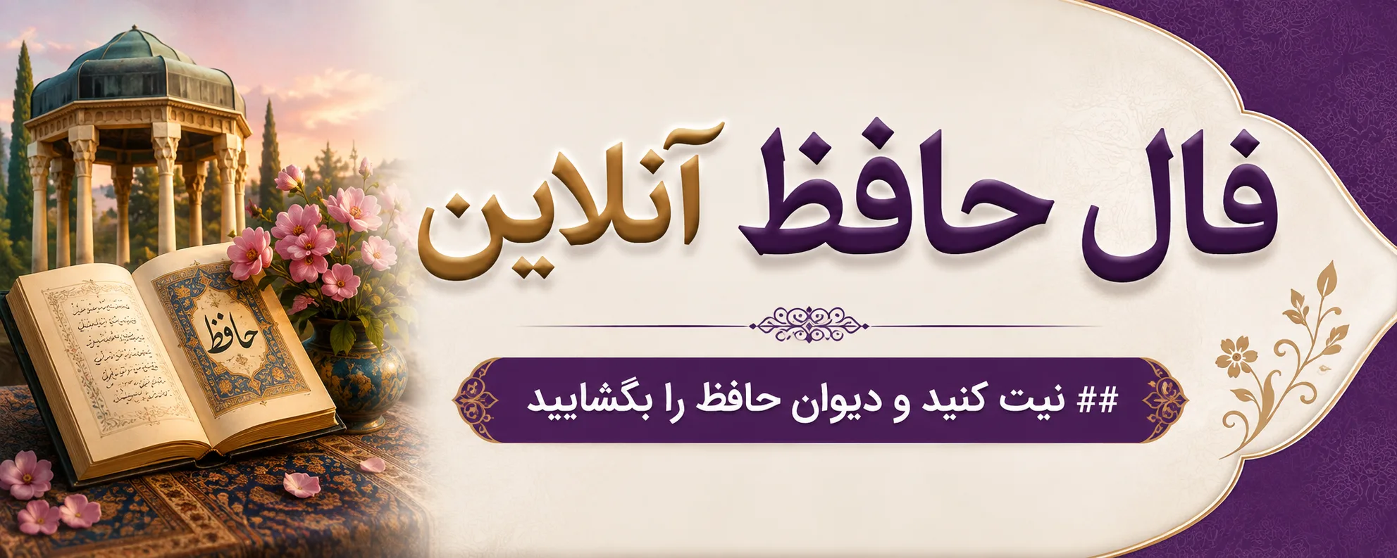 فال حافظ آنلاین