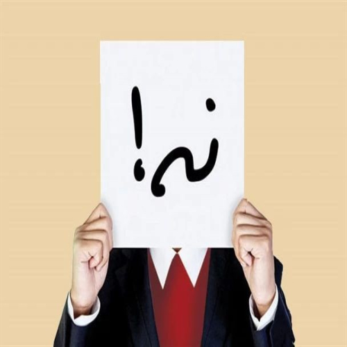 هنر نه گفتن