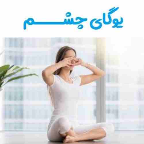 (Eye Yoga)