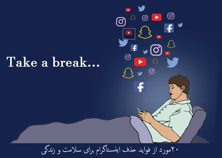 ۲۰ مورد از فواید حذف اینستاگرام برای سلامت و زندگی