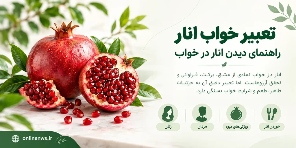 تعبیر خواب انار 1