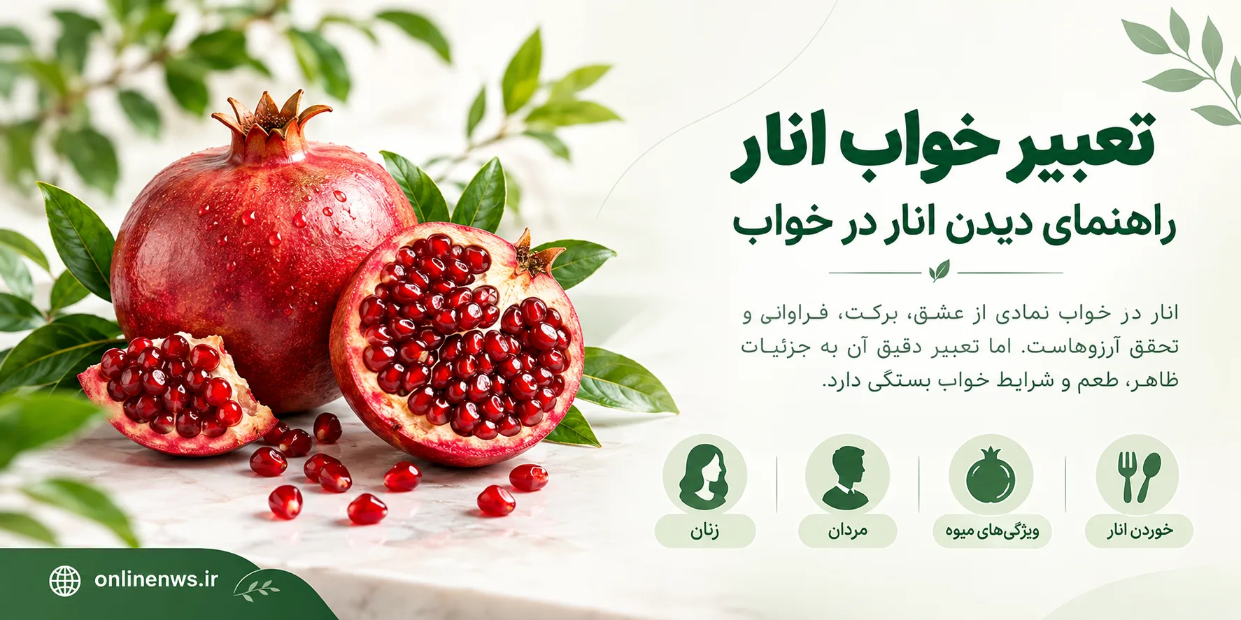 تعبیر خواب انار 1