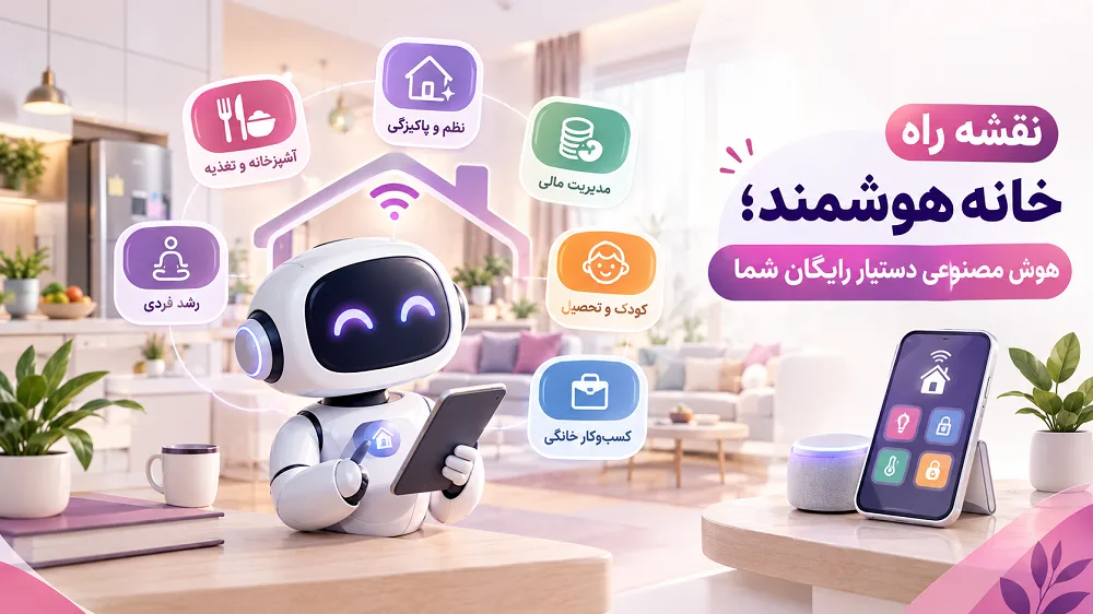 ۱۵ کاربرد هوش مصنوعی برای خانم‌های خانه‌دار و برنامه‌ریزی هوشمند امور منز